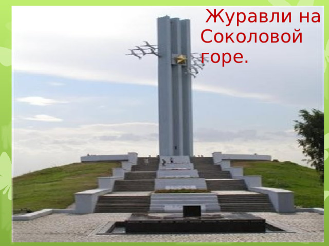  Журавли на Соколовой горе.  