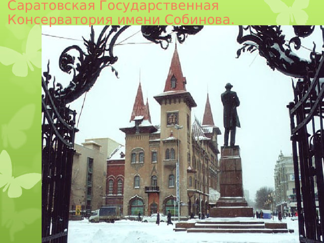 Саратовская Государственная Консерватория имени Собинова. 