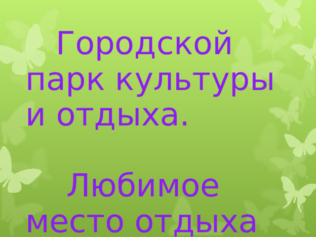  Городской парк культуры и отдыха.  Любимое место отдыха саратовцев.  
