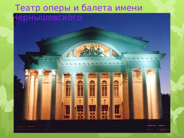  Театр оперы и балета имени  Чернышевского  