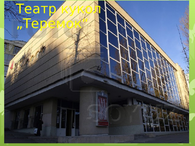 Театр кукол „Теремок“ 