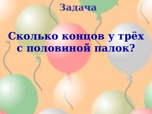 Задача  Сколько концов у трёх с половиной палок? 