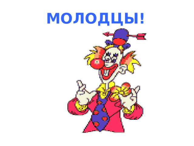 МОЛОДЦЫ! 