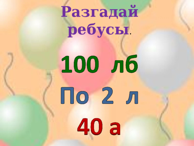   Разгадай ребусы .   