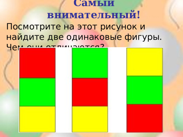 Самый внимательный! Посмотрите на этот рисунок и найдите две одинаковые фигуры. Чем они отличаются?   