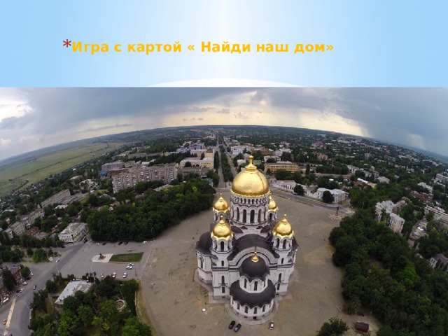 Игра с картой « Найди наш дом» 