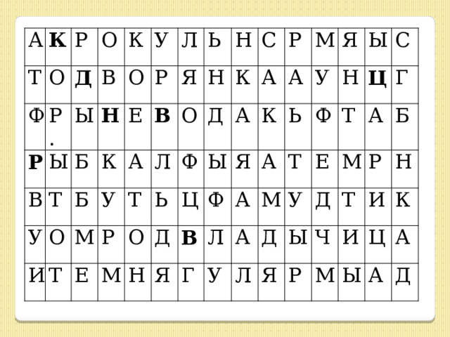 А К Т Р Ф О Р О Р. Д Ы В В Ы К Б О Н Т У У Б О К Е И Р Л Т М У А Ь Я В Т Р Е О Н Н Л О М Д Ь К С Ф Н Ц Д Ы А Р А Я К Я М В Ф А А Я У Г А Ь Л Н А Ф Ы Т М У С Л Е Д Ц Т У М Д Г Ы Я А Р Б Р Т Ч Н И И М К Ц Ы А А Д 