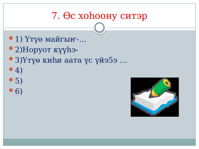 7. Өс хоһоону ситэр 1)  Үтүө майгыҥ-… 2)Норуот күүһэ- 3)Үтүө киһи аата үс үйэ5э … 4) 5) 6) 