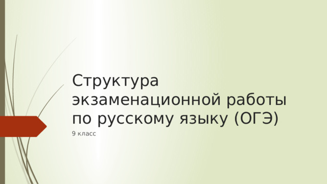 Структура экзаменационной работы по русскому языку (ОГЭ) 9 класс 