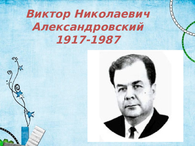Виктор Николаевич Александровский 1917-1987 