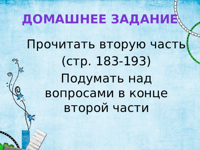 Домашнее задание Прочитать вторую часть (стр. 183-193) Подумать над вопросами в конце второй части 