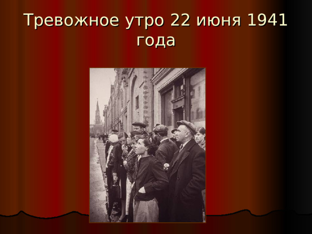 Тревожное утро 22 июня 1941 года