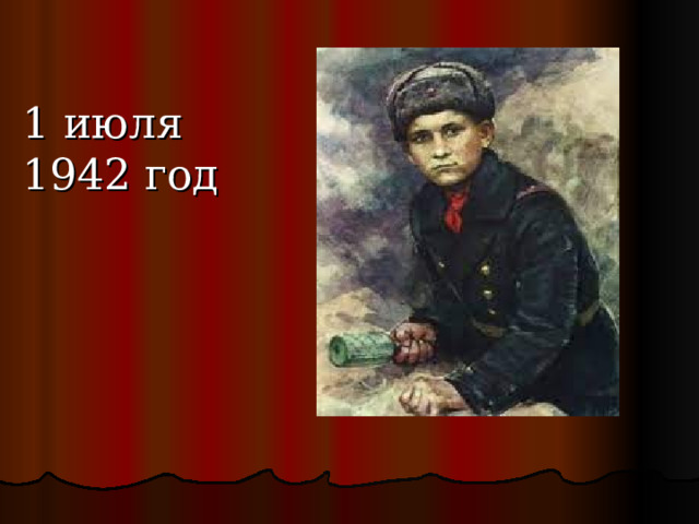 1 июля 1942 год