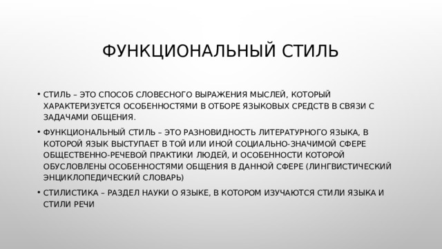 Функционально стилевой. Функциональные стили. Функциональные стили языка. Функции функциональных стилей.