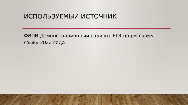 Используемый источник ФИПИ Демонстрационный вариант ЕГЭ по русскому языку 2022 года 