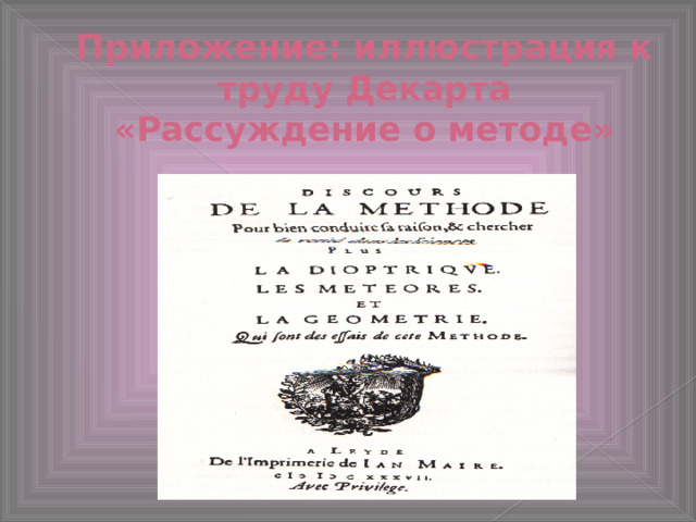 Приложение: иллюстрация к труду Декарта «Рассуждение о методе» 