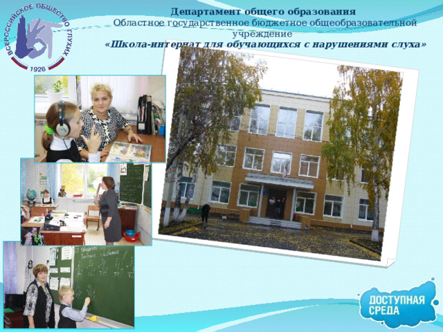 Департамент общего образования  Областное государственное бюджетное общеобразовательной учреждение  «Школа-интернат для обучающихся с нарушениями слуха» 