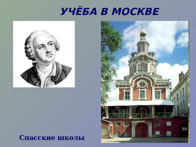  УЧЁБА В МОСКВЕ  Спасские школы 