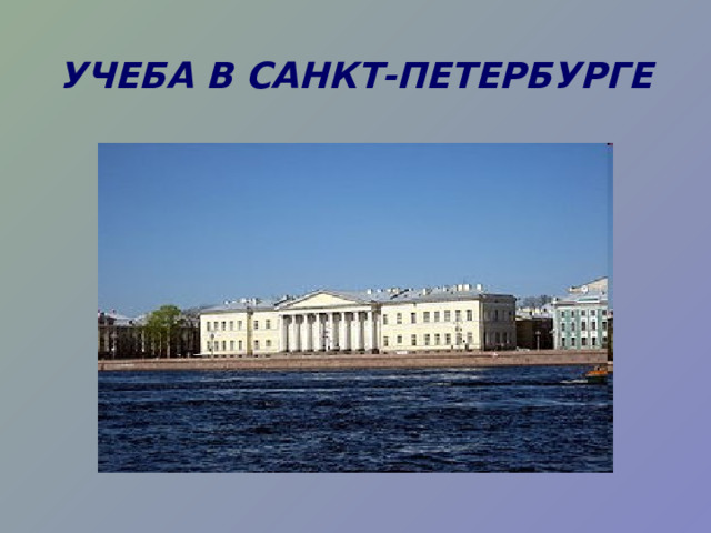 УЧЕБА В САНКТ-ПЕТЕРБУРГЕ 