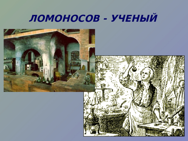  ЛОМОНОСОВ - УЧЕНЫЙ Ла  