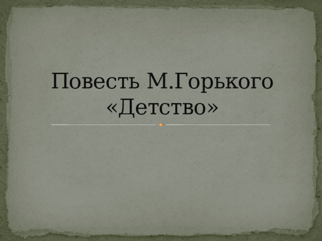 Повесть М.Горького «Детство» 