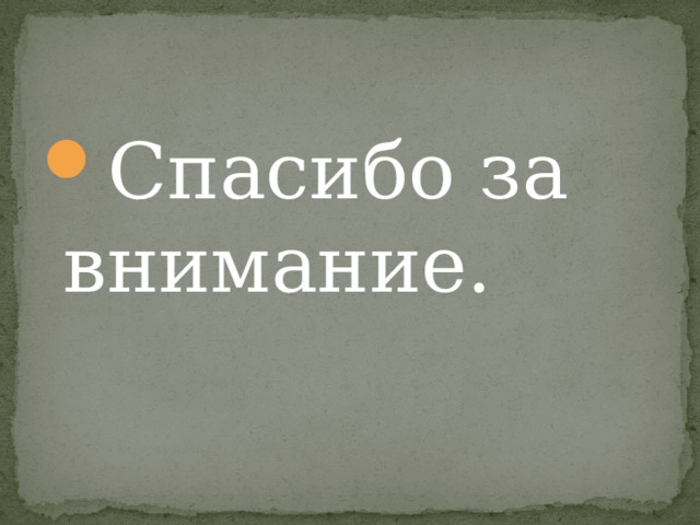 Спасибо за внимание. 