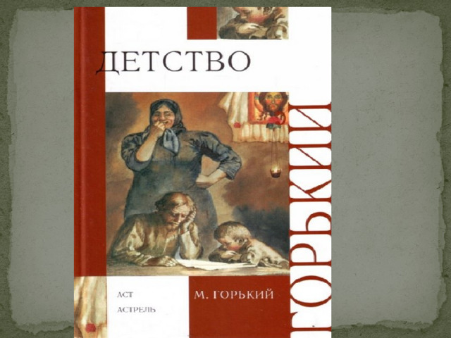 Детство горького 6 глава краткое содержание