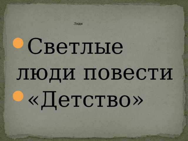 Люди Светлые люди повести «Детство» 