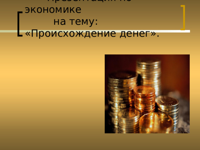  Презентация по экономике  на тему: «Происхождение денег». 