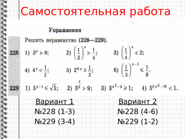 Самостоятельная работа Вариант 1 Вариант 2 № 228 (1-3) № 228 (4-6) № 229 (3-4) № 229 (1-2) 