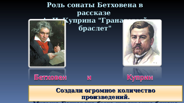 Роль сонаты Бетховена в рассказе  А. И. Куприна 