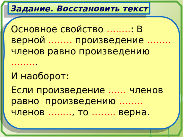 Задание. Восстановить текст Основное свойство ….…. : В верной …….. произведение …….. членов равно произведению …….. . И наоборот: Если произведение …… членов равно произведению …….. членов …..… , то …….. верна. Математика 5 класс. Н.Я.Виленкин. № 865.