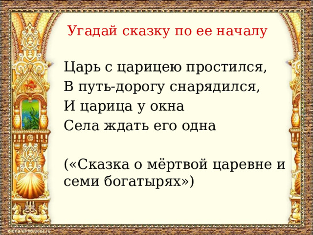 Сказки пушкина разговоры о важном. Царь с Царицею простился в путь дорогу снарядился.