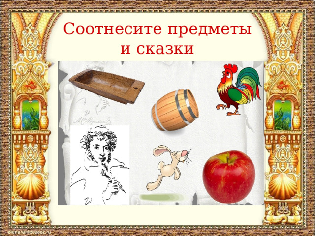 Соотнесите предметы и сказки 