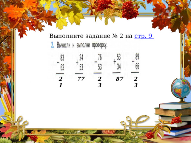 Выполните задание № 2 на стр. 9 учебника. 21 77 23 87 23 