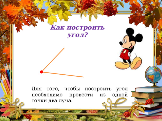 Как построить угол? Для того, чтобы построить угол необходимо провести из одной точки два луча. 