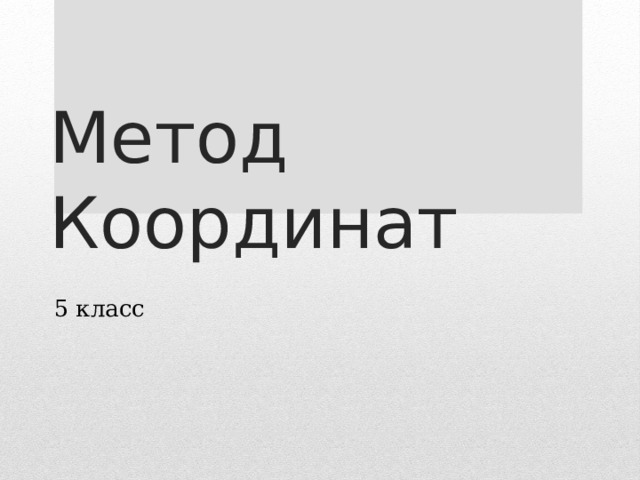 Метод Координат 5 класс 