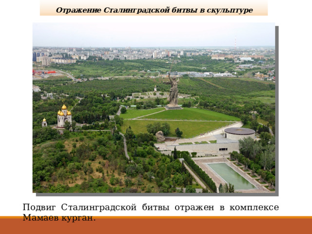 Отражение Сталинградской битвы в скульптуре Подвиг Сталинградской битвы отражен в комплексе Мамаев курган. 
