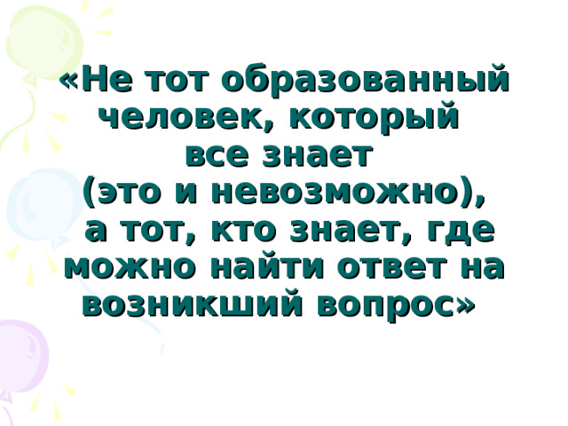 Образованный человек это. Человек образованный тот кто знает где. Если человек образован то.