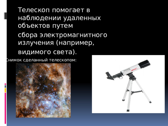 Телескоп помогает в наблюдении удаленных объектов путем сбора электромагнитного излучения (например, видимого света). Снимок сделанный телескопом: 