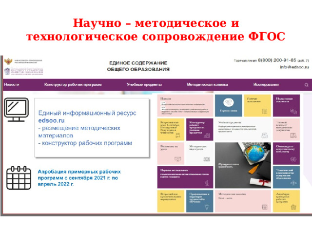 Научно – методическое и технологическое сопровождение ФГОС 