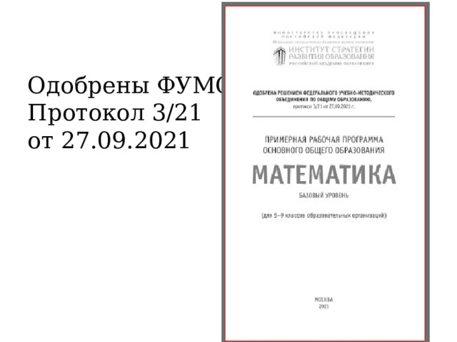 Одобрены ФУМО  Протокол 3/21  от 27.09.2021 