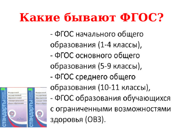 Какие бывают ФГОС? 