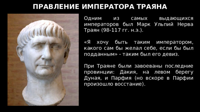 Изменения в римской империи при императоре траяне. Годы правления императоров. 7. Форум марка Ульпия Траяна.