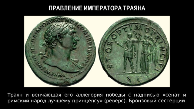 Траян и венчающая его аллегория победы с надписью «сенат и римский народ лучшему принцепсу» (реверс). Бронзовый сестерций 