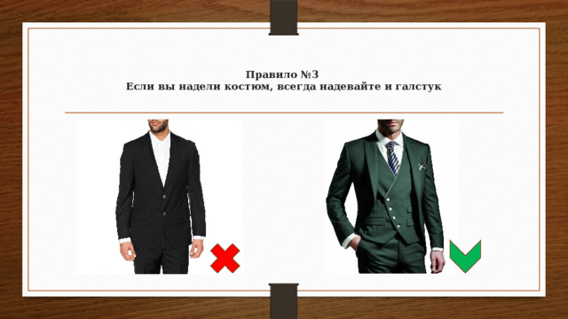 Правило №3  Если вы надели костюм, всегда надевайте и галстук   