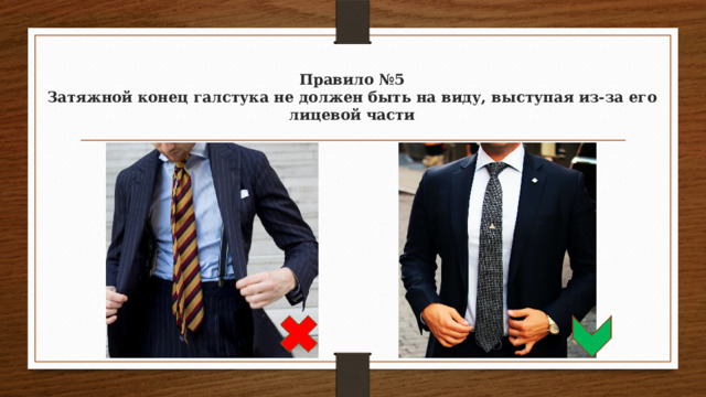 Правило №5  Затяжной конец галстука не должен быть на виду, выступая из-за его лицевой части   