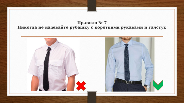 Правило № 7  Никогда не надевайте рубашку с короткими рукавами и галстук   