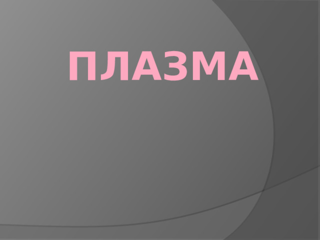 ПЛАЗМА 