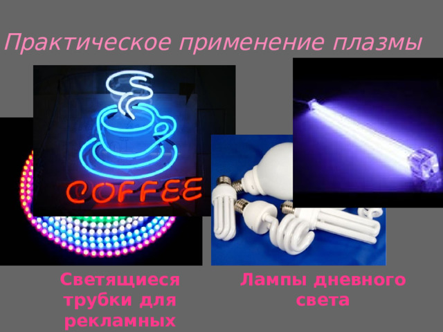 Практическое применение плазмы Светящиеся трубки для рекламных надписей Лампы дневного света 